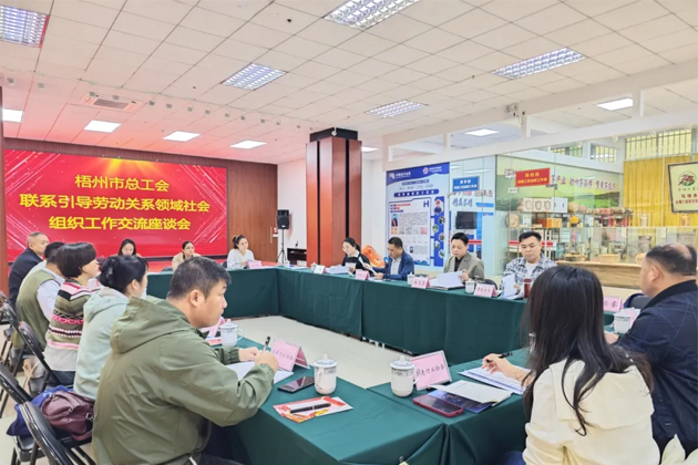 梧州市總工會召開聯(lián)系引導(dǎo)勞動關(guān)系領(lǐng)域社會組織工作交流座談會