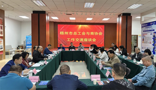 梧州市總工會(huì)與商協(xié)會(huì)聯(lián)合召開(kāi)工作交流座談會(huì)