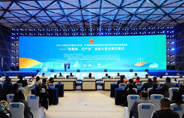 2024年桂渝川甘青新六?。▍^(qū)、市）西部陸海新通道建設(shè)全國(guó)引領(lǐng)性勞動(dòng)和技能競(jìng)賽——“優(yōu)服務(wù)、壯產(chǎn)業(yè)”技能大賽決賽在重慶閉幕