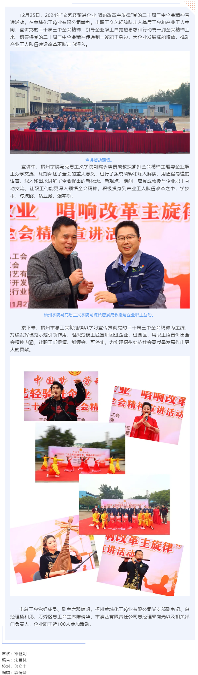 梧州市總工會開展&ldquo;文藝輕騎進(jìn)企業(yè) 唱響改革主旋律&rdquo;黨的二十屆三中全會精神宣講活動(dòng)（黃埔化工藥業(yè)有限公.png