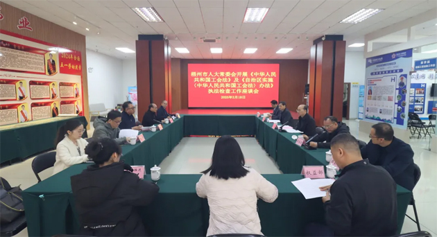 聚焦工會工作，維護職工權益丨梧州市人大常委會到市總工會開展執(zhí)法檢查