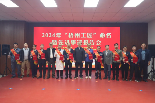 弘揚工匠精神，奏響實干強音丨2024年“梧州工匠”命名暨先進事跡報告會隆重召開
