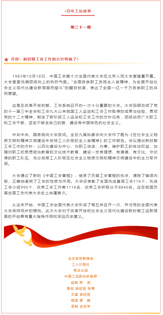 百年工運(yùn)故事｜開(kāi)創(chuàng)：新時(shí)期工會(huì)工作的方針明確了！.png
