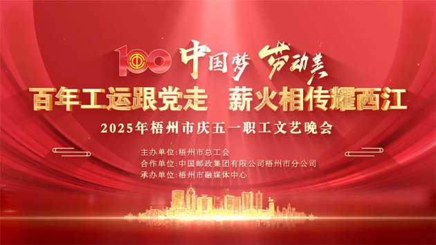 重磅預(yù)告！這場(chǎng)梧州職工的文藝晚會(huì)，精彩不容錯(cuò)過(guò)！