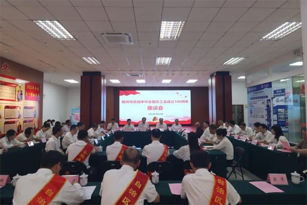重溫百年工運(yùn)史 汲取奮進(jìn)新力量│梧州市召開(kāi)慶祝中華全國(guó)總工會(huì)成立100周年座談會(huì)