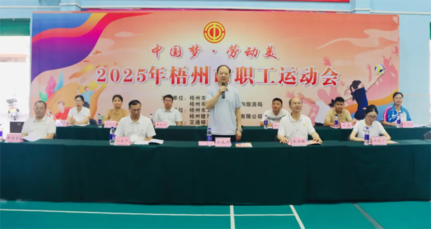 運(yùn)動(dòng)展風(fēng)采 建功新時(shí)代丨“中國夢 勞動(dòng)美” 2025年梧州市職工運(yùn)動(dòng)會(huì)激情開幕
