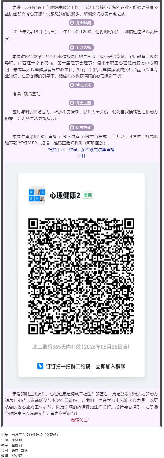 職工心理健康講座預(yù)告_&ldquo;工會(huì)相伴 為心靈續(xù)航&rdquo;職工心理健康知識(shí)主題講座即將開課！.png