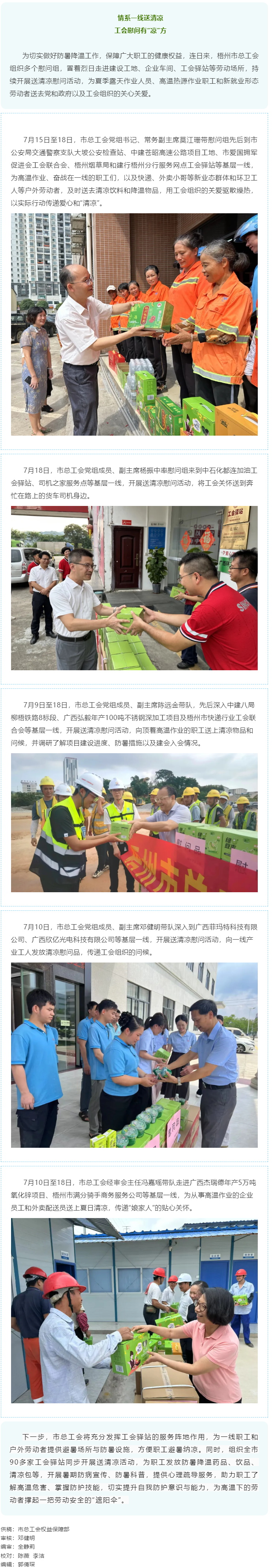 情系一線 關(guān)愛職工｜梧州市總工會持續(xù)開展送清涼慰問活動.png