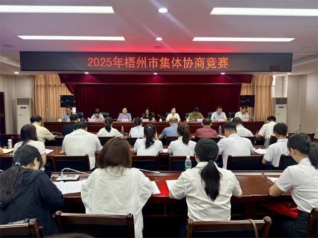 以賽促建，共筑和諧勞動(dòng)關(guān)系 | 2025年梧州市集體協(xié)商競(jìng)賽成功舉辦