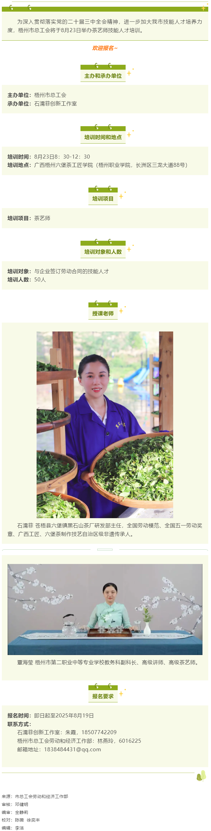 關(guān)注！梧州市總工會(huì)茶藝師技能人才培訓(xùn)即將開(kāi)課.png