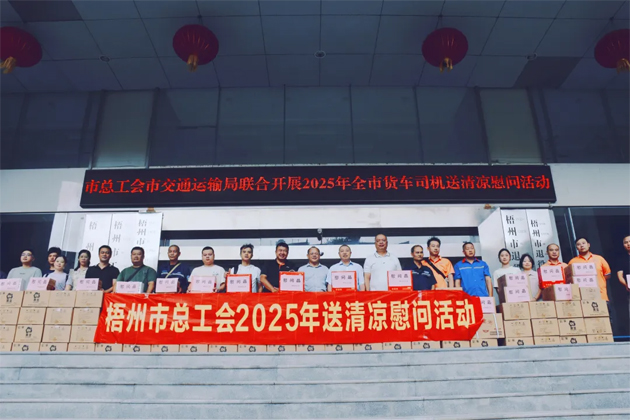 烈日灼灼送清涼 關(guān)懷殷殷保安康丨梧州市總工會(huì)開展向貨車司機(jī)送清涼活動(dòng)