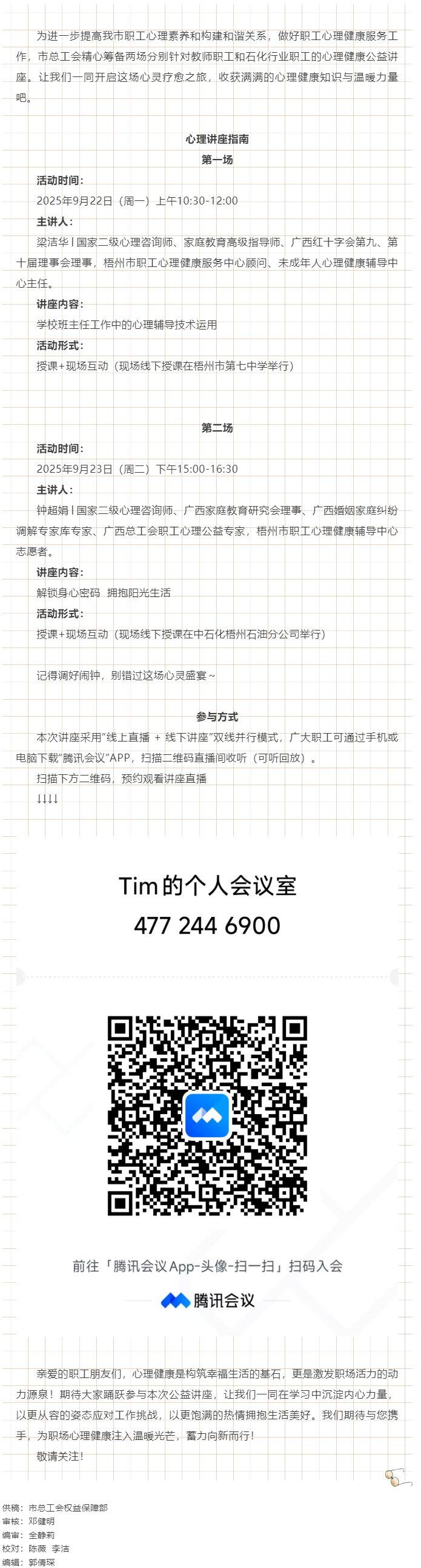 【講座預告】&ldquo;工會相伴 為心靈續(xù)航&rdquo;職工心理健康講座即將開播！.png