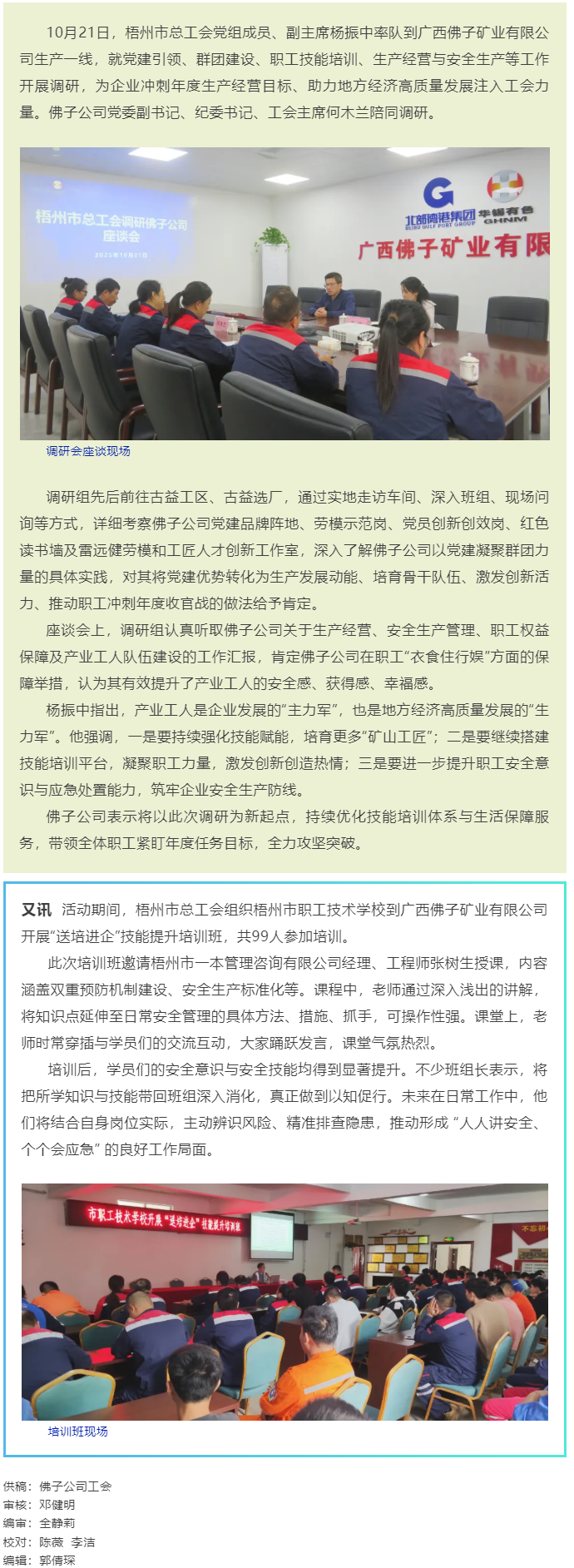 梧州市總工會(huì)調(diào)研組到廣西佛子礦業(yè)有限公司一線調(diào)研并開展&ldquo;送培進(jìn)企&rdquo;技能提升培訓(xùn)班.png