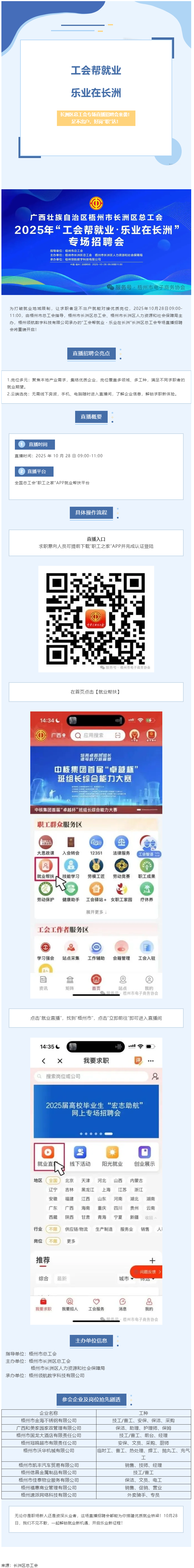 【工會幫就業(yè)?樂業(yè)在長洲】長洲區(qū)總工會專場直播招聘會來襲！足不出戶，好崗&ldquo;職&rdquo;達(dá)！.png