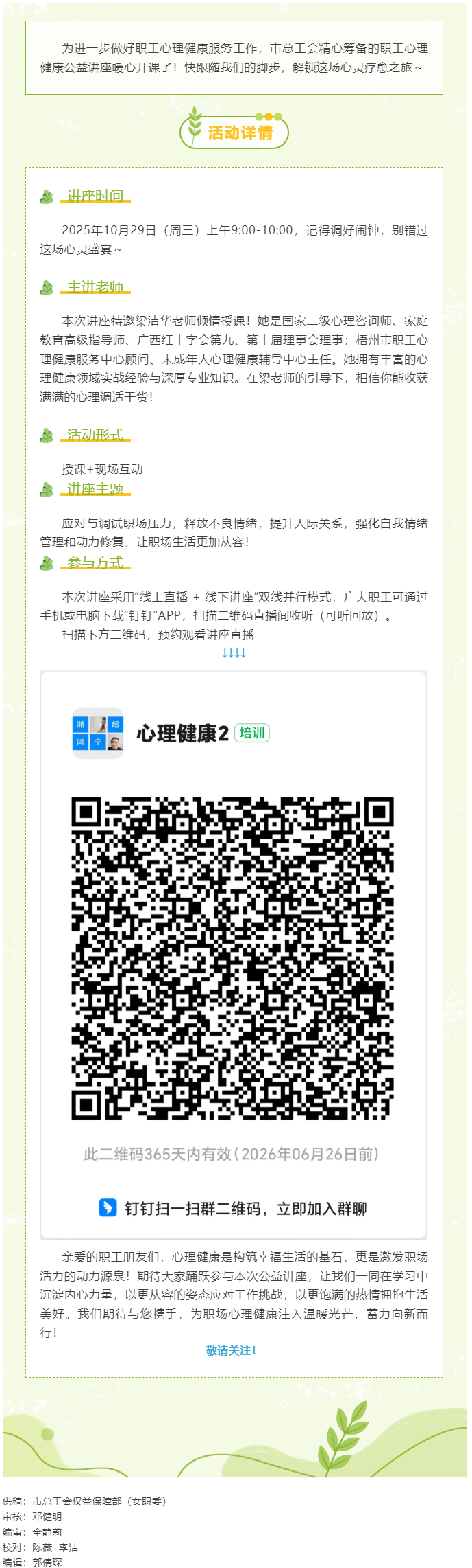 【職工心理健康講座預告】&ldquo;工會相伴 為心靈續(xù)航&rdquo;職工心理健康知識主題講座開播啦！.png
