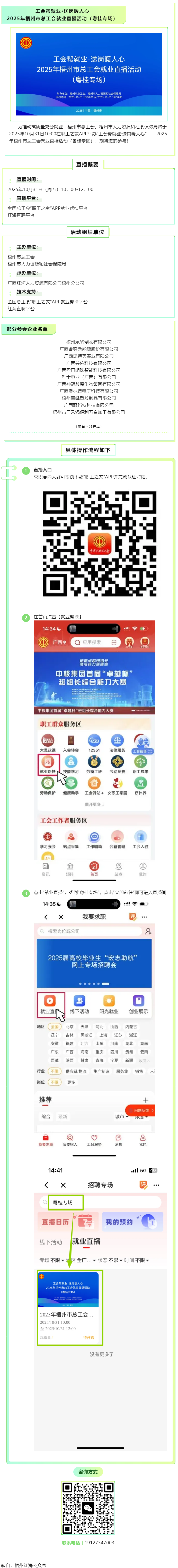 【直播預(yù)告】工會(huì)幫就業(yè)，送崗暖人心！2025年梧州市總工會(huì)就業(yè)直播活動(dòng)（粵桂專(zhuān)場(chǎng)），10月31日與您.png