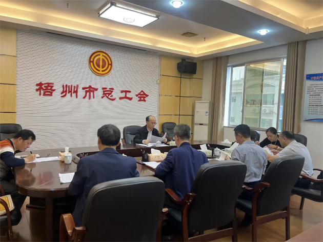 梧州市總工會召開黨組擴(kuò)大會議深入學(xué)習(xí)貫徹黨的二十屆四中全會精神