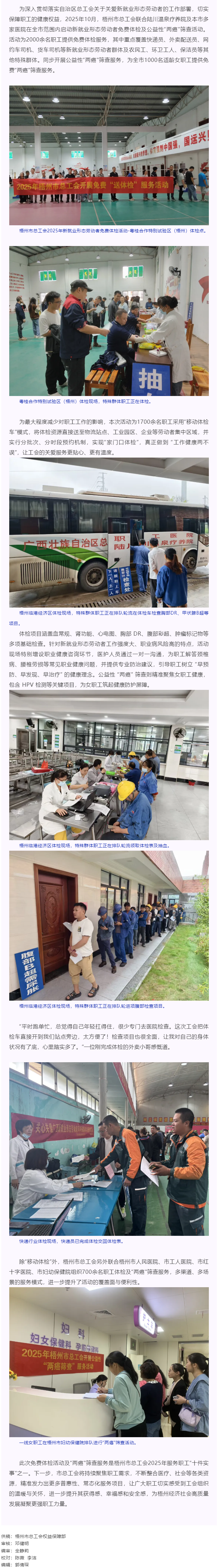 工會關(guān)愛顯真情 健康服務(wù)暖人心丨梧州市總工會開展2025年新就業(yè)形態(tài)勞動者免費(fèi)體檢及公益性&ldquo;兩癌&rdquo;篩.png