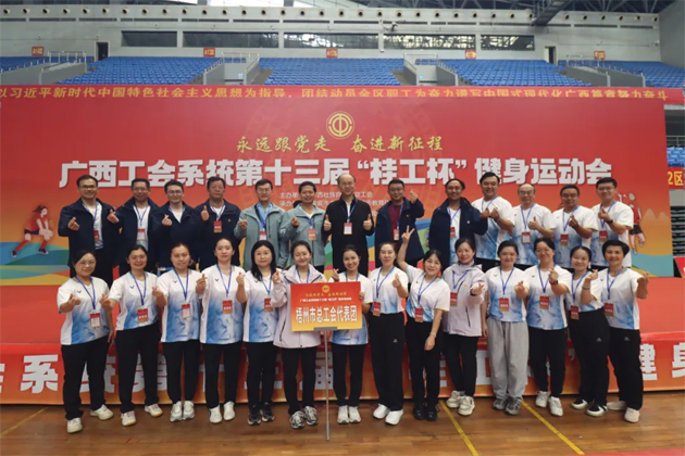 廣西工會系統(tǒng)第十三屆“桂工杯”健身運(yùn)動會在來賓舉行丨梧州市總工會代表團(tuán)喜獲佳績
