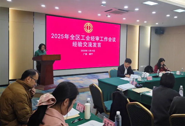 全區(qū)工會(huì)經(jīng)審工作會(huì)議在南寧召開｜梧州市總工會(huì)作經(jīng)驗(yàn)交流發(fā)言