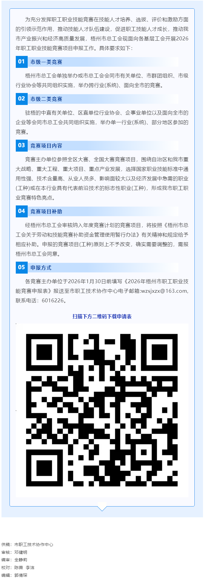 敬請(qǐng)關(guān)注！2026年梧州市職工職業(yè)技能競(jìng)賽項(xiàng)目開始申報(bào).png