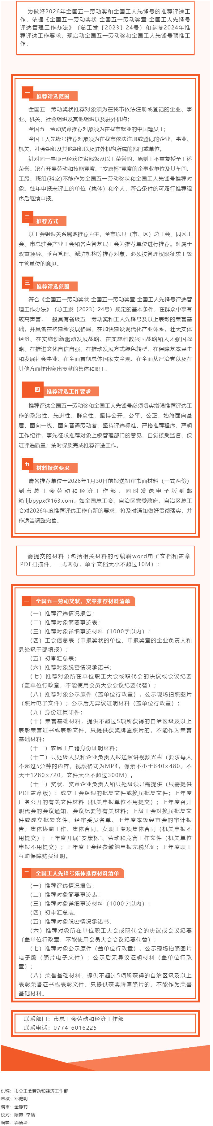 梧州市啟動(dòng)2026年全國五一勞動(dòng)獎(jiǎng)和全國工人先鋒號(hào)預(yù)推工作.png