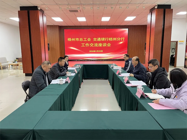 “工”聚合力，“交”融發(fā)展丨市總工會與交通銀行梧州分行深化工作交流