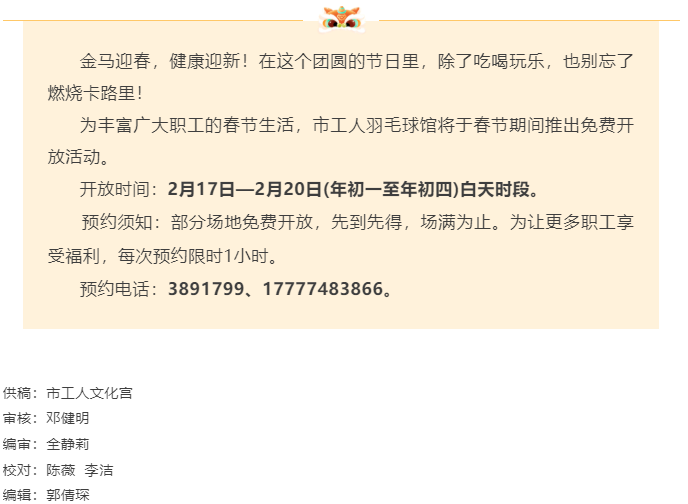 【新春福利】春節(jié)不打烊，運動不停歇！市工人羽毛球館邀您免費打球啦！.png