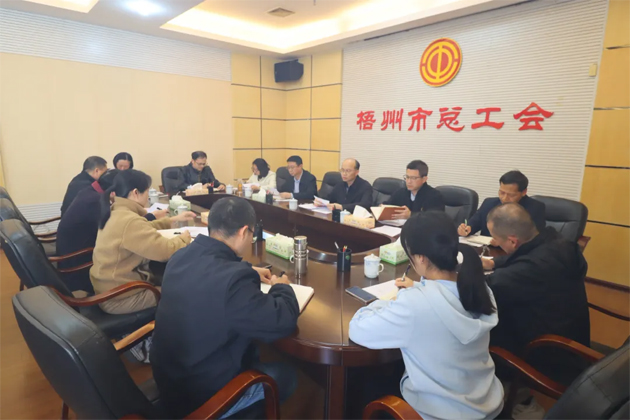 梧州市總工會認真?zhèn)鬟_貫徹自治區(qū)“新春第一會”精神  推動工會工作開局提速