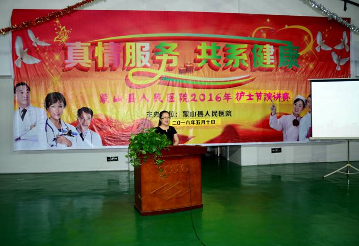 蒙山縣人民醫(yī)院舉辦護(hù)士節(jié)演講比賽
