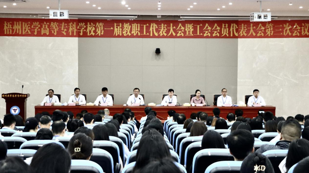 梧州醫(yī)學高等?？茖W校召開第一屆教職工代表大會暨工會會員代表大會第三次會議