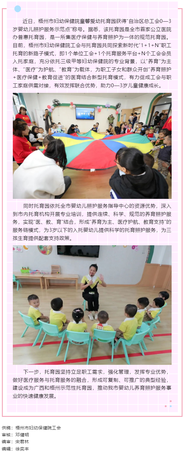 【基層動(dòng)態(tài)】喜報(bào)！梧州市婦幼保健院童馨愛幼托育園獲得&ldquo;自治區(qū)總工會(huì)0&mdash;3歲嬰幼兒照護(hù)服務(wù)示范點(diǎn)&rdquo;稱號(hào).png