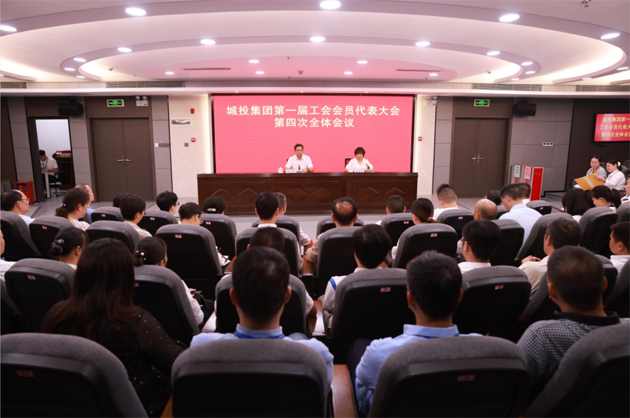 梧州市城建投資發(fā)展集團有限公司第一屆工會會員代表大會第四次全體會議召開