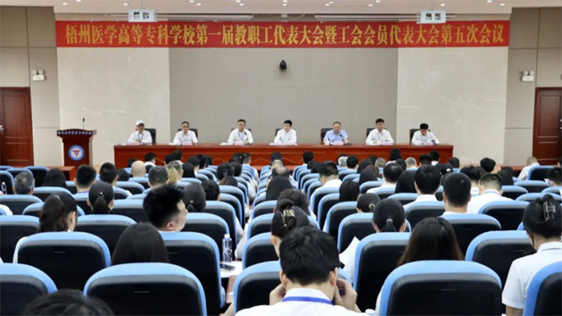 梧州醫(yī)學高等?？茖W校召開第一屆教職工代表大會暨工會會員代表大會第五次會議
