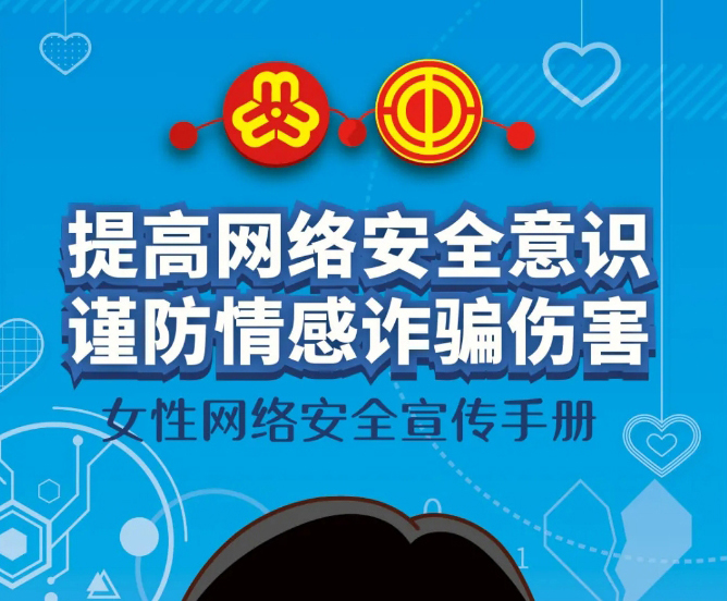 干貨！教你如何防范網(wǎng)絡(luò)情感詐騙