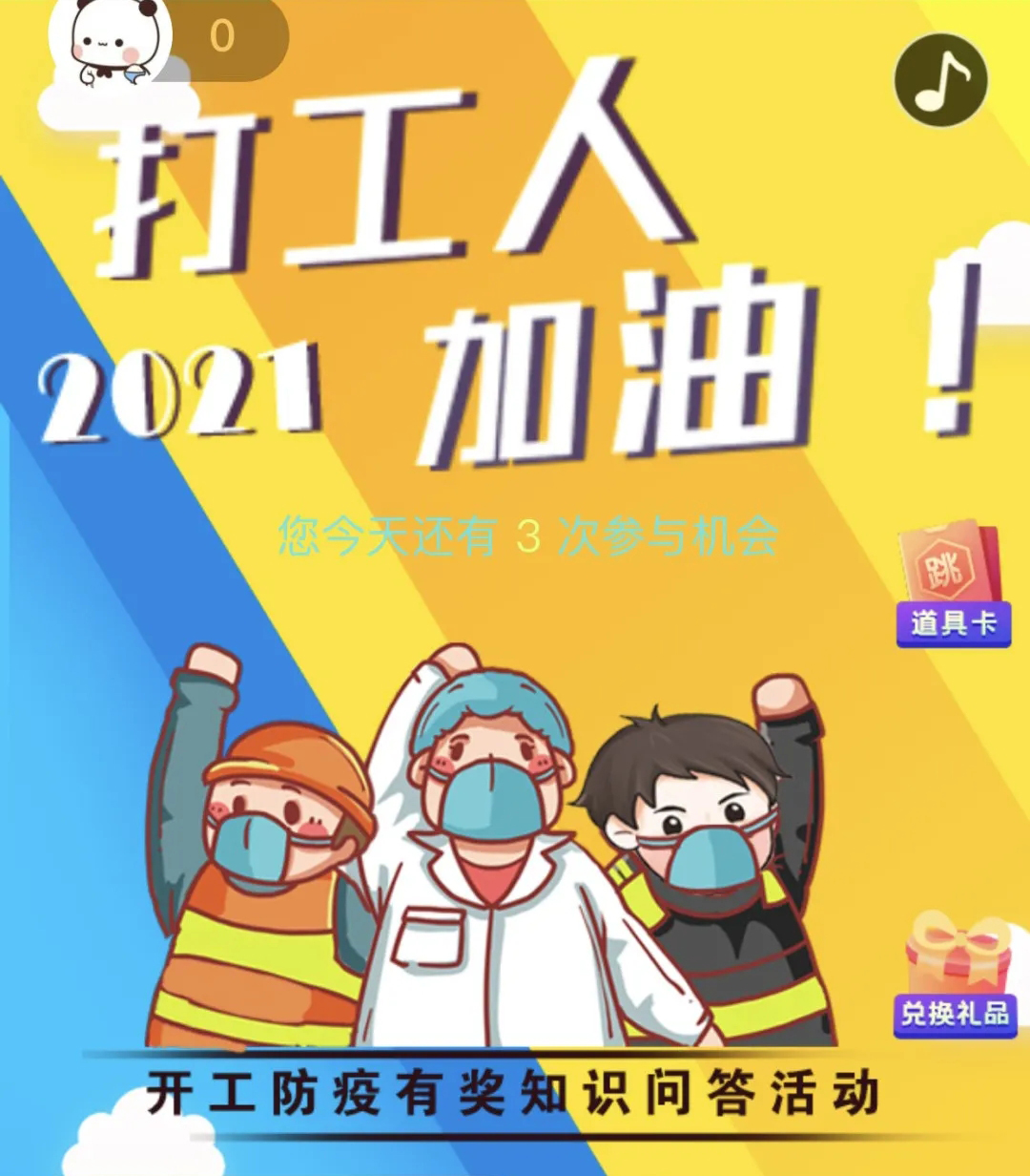 開(kāi)工防疫有獎(jiǎng)知識(shí)問(wèn)答活動(dòng)火熱進(jìn)行中！等你“疫”站到底!