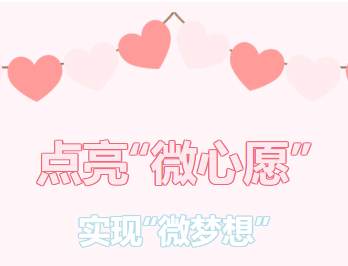 困難職工的“微心愿”，我們幫你來(lái)實(shí)現(xiàn)