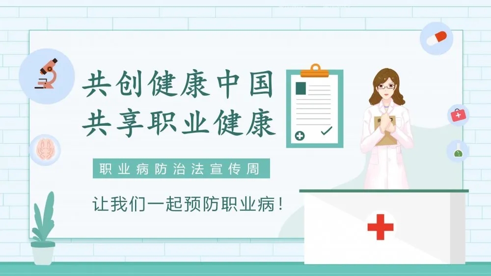 共創(chuàng)健康中國(guó)，共享職業(yè)健康——2021年《職業(yè)病防治法》宣傳周