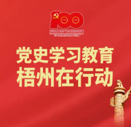 梧州18個“第一”之⑨丨廣西第一個中共大學區(qū)委、第一個中共大學支部