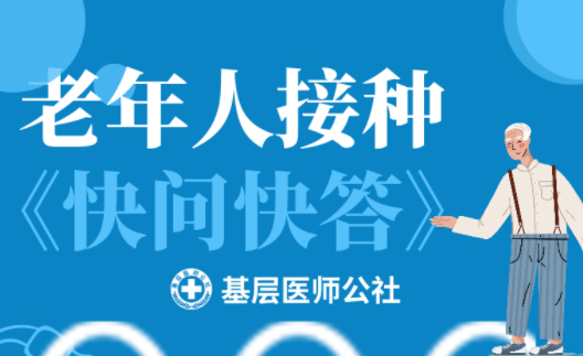 新冠疫苗 | 老年人接種圖鑒，趕緊帶上爸媽、爺爺奶奶去打疫苗吧！