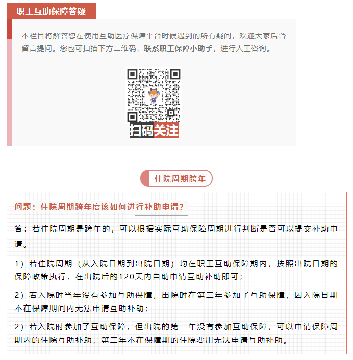 職工互助答疑 _ 住院周期跨年度該如何進(jìn)行補(bǔ)助申請(qǐng)？.png