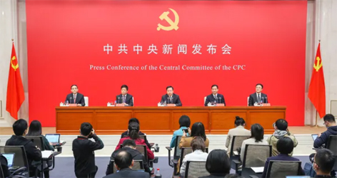 六中全會精神新聞發(fā)布會，劃重點！