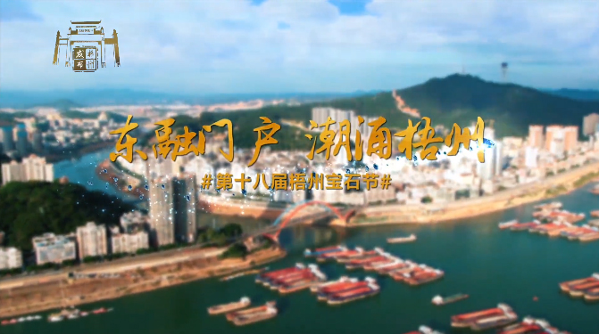 東融門戶 潮涌梧州，歡迎您！