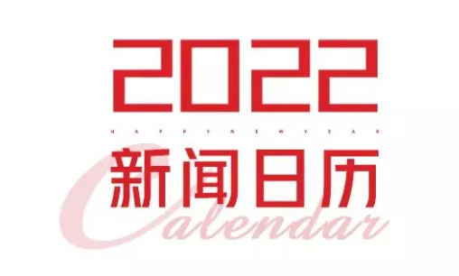 2022年新聞日歷來了！速速收藏