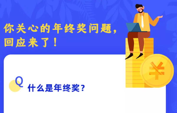 你關(guān)心的年終獎問題，回應(yīng)來了！