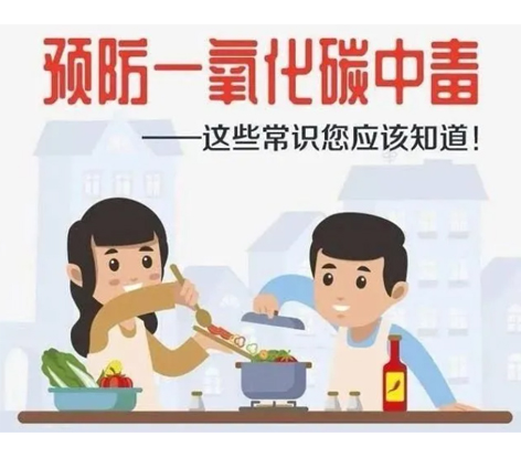 應(yīng)急科普 | 預(yù)防一氧化碳中毒 這些常識你應(yīng)該知道！