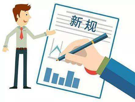 3月起，這些新規(guī)將影響你我的生活