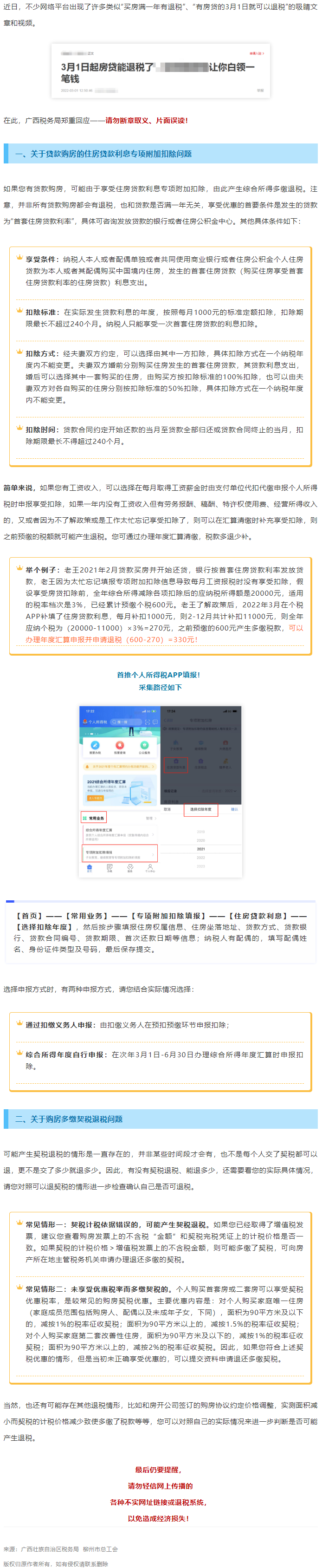 買房滿一年就有退稅？廣西稅務(wù)局最新回應(yīng)！.png