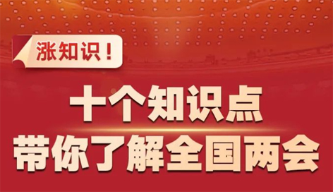 漲知識(shí)！十個(gè)知識(shí)點(diǎn)帶你了解全國兩會(huì)