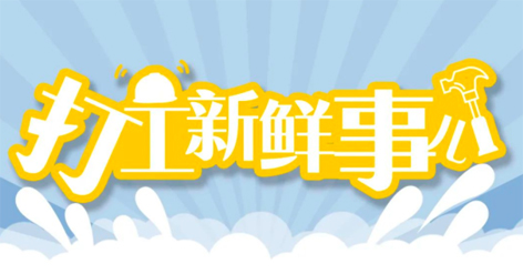 打工新鮮事 | 婦女節(jié)放假半天，要補(bǔ)假嗎？會(huì)扣工資嗎